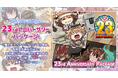 【ラグナロクオンライン】「23rdアニバーサリーパッケージ」本日2025年11月27日（木）発売！