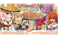 【ラグナロクオンライン】「お正月2026 駆け昇れ!! アマツ邁進詣で」アマツの光来山で新年をお祝い！ウマ～いおもちとお雑煮食べて今年も幸あれ！