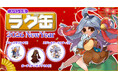 【ラグナロクオンライン】「スペシャルラグ缶2026 NewYear」2026年1月8日（木）13:00より販売開始！