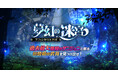【ラグナロクオンライン】「夢幻の迷宮～ゲフェン地下大空洞～」に新メモリアルダンジョン「亜空の迷宮」登場！
