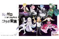 【パズル＆ドラゴンズ】TVアニメ『Re:ゼロから始める異世界生活』と待望の初コラボ実施！