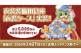 【ラグナロクオンライン】衣装装備用倉庫「衣装ケース」実装！最大6,000個の衣装装備が収納できる！