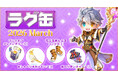 【ラグナロクオンライン】「ラグ缶2026 March」2026年2月12日（木）15:00より販売開始