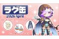 【ラグナロクオンライン】「ラグ缶2026 April」2026年3月19日（木）15:00より販売開始