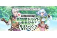 【ラグナロクオンライン】新職業「ドルイド」実装！2大記念キャンペーンを連続実施！