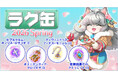 【ラグナロクオンライン】「ラグ缶2026 Spring」2026年4月16日（木）15:00より販売開始