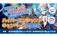 【ラグナロクオンライン】「ハイパーエンチャントキャンペーン2026」開催！　自分好みのエンチャントを極めるチャンス！