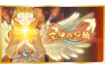 【ラグナロクX】1.5周年記念イベント第1弾！「女神の祈願」開催！