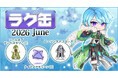 【ラグナロクオンライン】「ラグ缶2026 June」2026年5月21日（木）15:00より販売開始