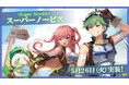 【ラグナロクX】待望の新職業「スーパーノービス」を実装！