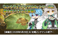 【ラグナロクオンライン】「Chapter1：世界樹の詩 ～序曲～」で入手できる「エントワインドマジカル」シリーズに新たなアイテムが登場！
