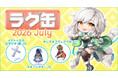 【ラグナロクオンライン】「ラグ缶2026 July」2026年6月18日（木）販売開始！