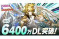 スマートフォン向けパズルRPG『パズル＆ドラゴンズ』が国内累計6,400万ダウンロードを突破！