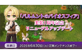 【ラグナロクオンライン】「バルムントのバイオスフィア」実装1周年記念リニューアルアップデート