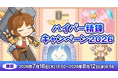 【ラグナロクオンライン】「ハイパー精錬キャンペーン2026」開催！人気アイテムの精錬値を確定で強化するチャンス！