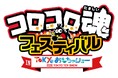 【ニンジャラ２ 未知なる惑星】「コロコロ魂フェスティバル in TOKYOおもちゃショー2026」への出展が決定！