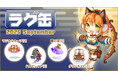 【ラグナロクオンライン】「ラグ缶2026 September」2026年8月20日（木）販売開始！