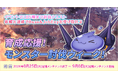 【ラグナロクオンライン】「育成応援！モンスター討伐ウィーク！」開催！