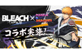 【パズル＆ドラゴンズ】TVアニメ『BLEACH 千年血戦篇』放送を記念して、『BLEACH』コラボ実施！