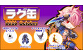 【ラグナロクオンライン】「ラグ缶2026 October」2026年9月17日（木）販売開始！