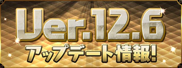 パズル ドラゴンズ パズドラレーダー 18年1月18日 木 アップデート 実施決定 ガンホー オンライン エンターテイメント株式会社のプレスリリース