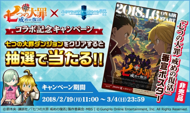 『七つの大罪 戒めの復活』×『セブンス・リバース』コラボ記念キャンペーン 看板