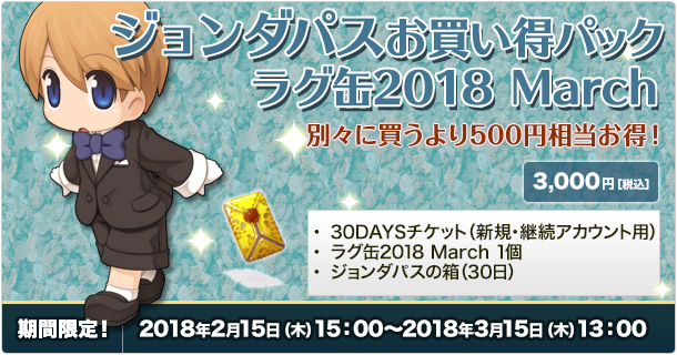 「ジョンダパスお買い得パック ラグ缶2018 March」