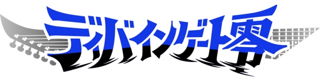 『ディバインゲート零』ロゴ