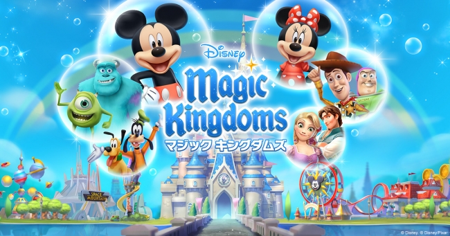 『ディズニー マジックキングダムズ』キービジュアル