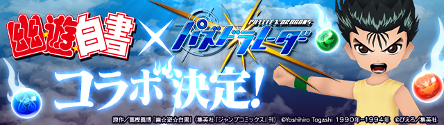 パズル ドラゴンズ 大人気tvアニメ 幽 遊 白書 との待望のコラボ企画が18年3月26日 月 より開催決定 ガンホー オンライン エンターテイメント株式会社のプレスリリース