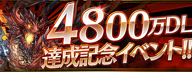 パズル ドラゴンズ 国内累計4800万ダウンロード突破を記念して 4800万dl達成記念イベント 開催 ガンホー オンライン エンターテイメント株式会社のプレスリリース