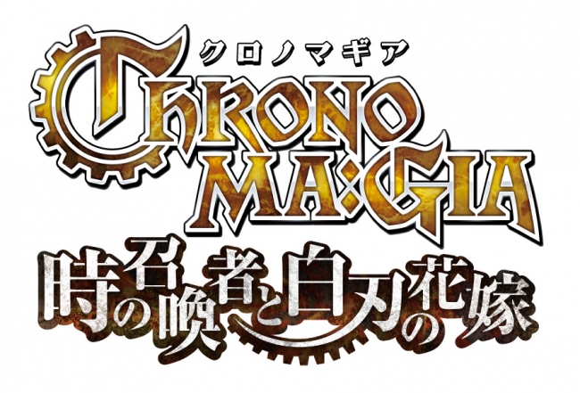 マンガ『クロノマギア 時の召喚者と白刃の花嫁』ロゴ