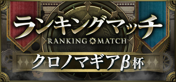 ランキングマッチ「クロノマギアβ杯」開催