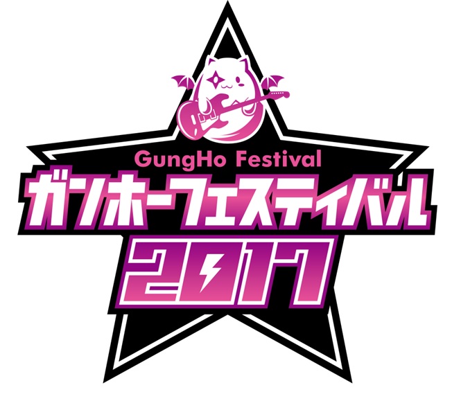 ガンホーフェスティバル17 幕張メッセで開催 ステキなグッズが盛りだくさん 豪華アーティストも出演 ガンホー オンライン エンターテイメント株式会社のプレスリリース