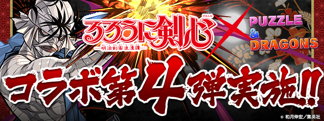パズル ドラゴンズ 大人気漫画 るろうに剣心 明治剣客浪漫譚 とのコラボ企画第4弾が遂に開始 ガンホー オンライン エンターテイメント株式会社のプレスリリース