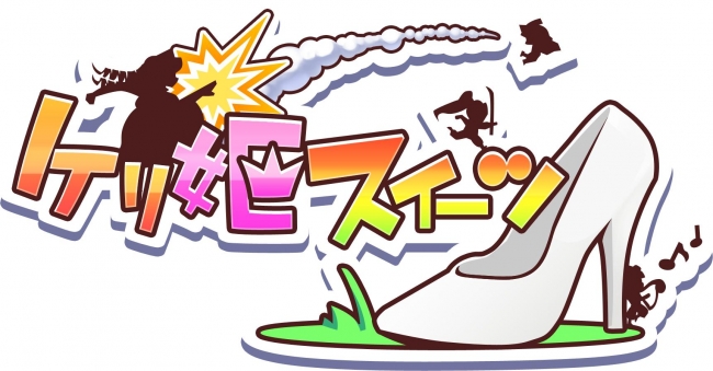 『ケリ姫スイーツ』ロゴ