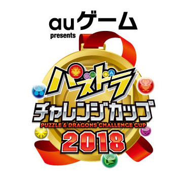 「auゲーム presents パズドラチャレンジカップ2018」ロゴ
