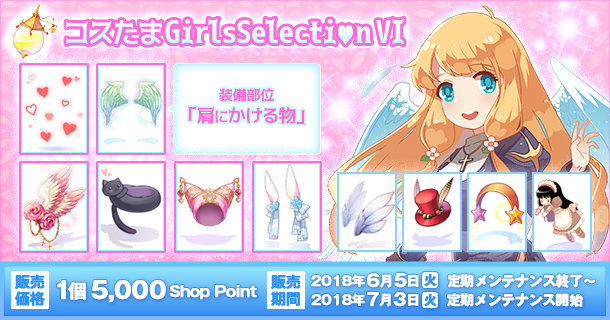 ラグナロク オンライン コスたまgirlsselectionvi 18年6月5日 火 販売開始 ガンホー オンライン エンターテイメント株式会社のプレスリリース