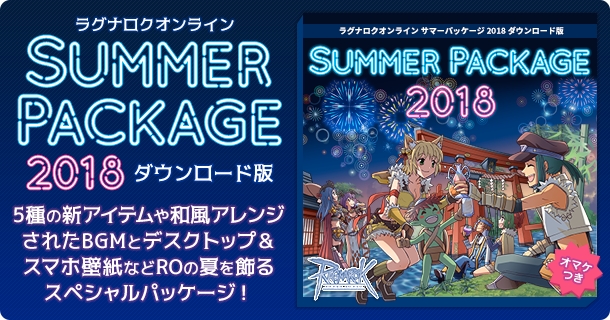 ラグナロクオンライン 夏を彩る ラグナロクオンライン サマーパッケージ18 ダウンロード版 発売 ガンホー オンライン エンターテイメント株式会社のプレスリリース