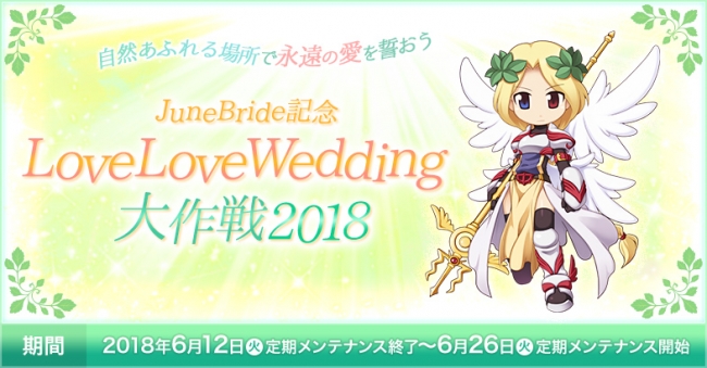 JuneBride記念「LoveLoveWedding大作戦2018」開催！