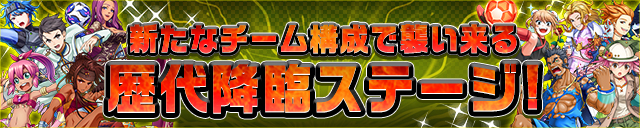 「歴代降臨ステージ　期間限定で再登場！」