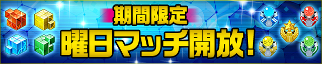 「期間限定　曜日マッチ開放！」