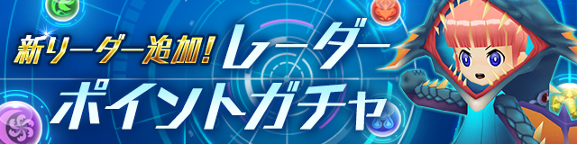 新リーダー追加！レーダーポイントガチャ