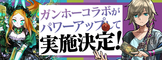 『パズル＆ドラゴンズ』ガンホーコラボがパワーアップして実施決定！