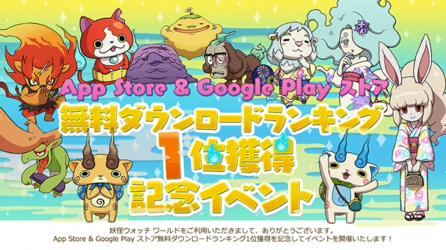 妖怪ウォッチ ワールド App Store Google Playストア無料ダウンロードランキング1位獲得を記念してイベントを開催 Cnet Japan