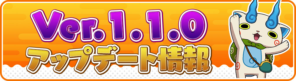 妖怪ウォッチ ワールド ジャイロセンサーやカメラ 機能がなくても遊べるように 快適に楽しめるようにするアップデートを本日18年7月12日 木 に実施 ガンホー オンライン エンターテイメント株式会社のプレスリリース