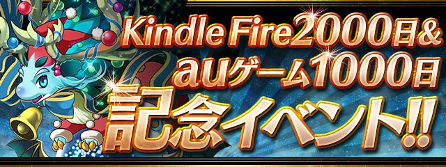 『Kindle Fire 2000日＆auゲーム1000日記念イベント!!』