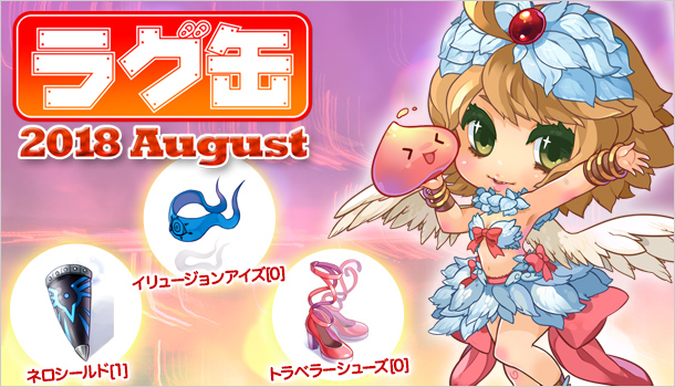 「ラグ缶2018 August」2018年7月19日（木）15：00販売開始