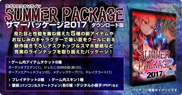 ラグナロクオンライン 特典がいっぱいの サマーパッケージ17 17年6月1日 木 13 00より発売 ガンホー オンライン エンターテイメント株式会社のプレスリリース