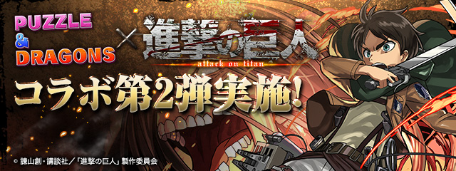 パズル ドラゴンズ 大人気アニメ 進撃の巨人 とのコラボ第2弾 最新情報公開 ガンホー オンライン エンターテイメント株式会社のプレスリリース